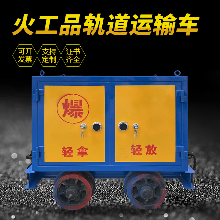 浦城井下轨道火工品运输柜/车的产品特点和应用价值分析